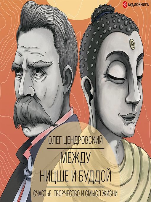 Title details for Между Ницше и Буддой by Олег Цендровский - Available